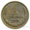ZSSR: 1 Kopeck 1974 (RU1039X001164) numizmatika kovanci