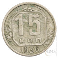 ZSSR: 15 Kopecks 1936 (RU1077X001167) numizmatika kovanci