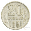 ZSSR: 20 Kopecks 1961 (RU1052X001173) numizmatika kovanci