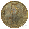 ZSSR: 5 kopejk 1961 (RU1052X001260) numizmatika kovanci
