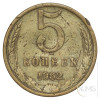 ZSSR: 5 kopejk 1962 (RU1051X001262) numizmatika kovanci
