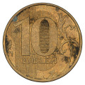 Rusija - Federacija : 10 Rubljev 2012 (RU1001X002901) numizmatika kovanci
