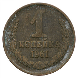 USSR: 1 Kopeck 1961